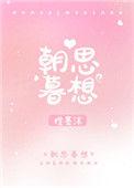 朝思暮想的近义词