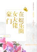 豪门女大佬在娱乐圈全文阅读