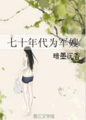 七十年代为军嫂 作者暗墨沉香