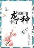 丞相他怀了龙种章节目录