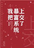 将暴富的作品