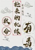 救命抢来的机缘有毒 晋江