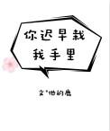 你迟早栽我手里全文免费阅读