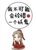 我不可能会怜惜一个妖鬼和黑月光拿稳be剧本的关系
