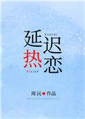 延迟热恋txt全文