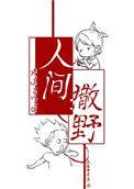 人间撒野 百度
