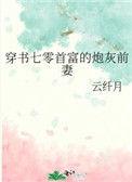 穿书七零首富的炮灰前妻。千又千又