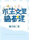 求生文里搞基建TXT