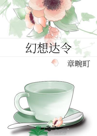 幻想达令百度