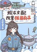 炮灰女配改拿强国剧本全文免费阅读
