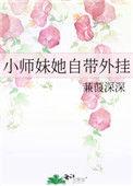 小师妹又开挂了