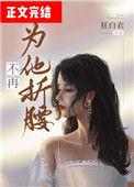 别为他折腰by