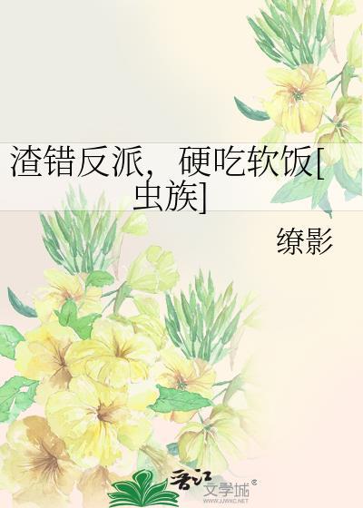 穿书渣错人了