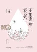 霸总 他不想离婚