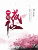 一指成仙类似