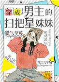 穿成男主的扫把星妹妹txt