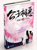 公子极恶免费听