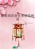据说我的亲生爹娘是极品书城