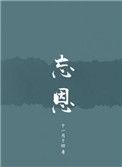 逢大难必变节