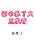 影帝养了只兰花精作者狐珠子