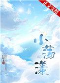 小荡漾一口时光最新章节更新时间