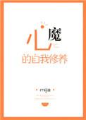 心魔的自我修养漫画全集