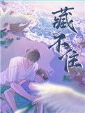 藏不住的秘密