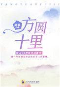 十里方圆最新售价