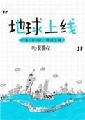 地球上线什么时候在一起