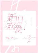 新欢旧爱哪个好