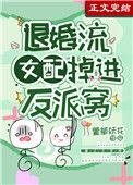 退婚女配不跑了