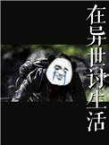 在异世讨生活晋江