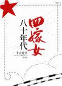 八十年代四嫁女TXT