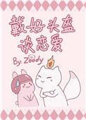 zoody带好头盔谈恋爱