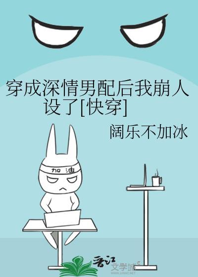 穿成深情男配后