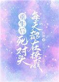 重生后死对头把我宠上天