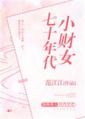 七十年代小财女免费阅读最新章节