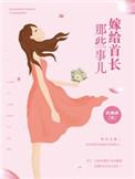 嫁给首辅这个老男人全文免费阅读无弹窗