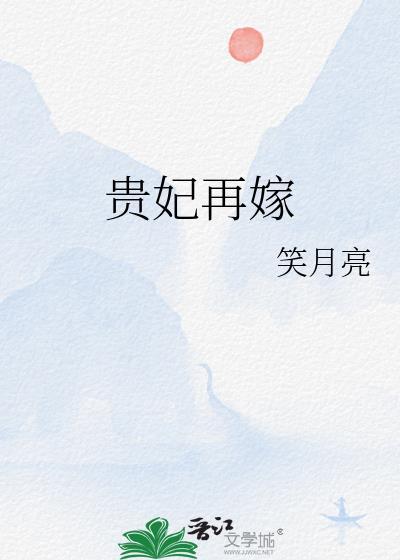 贵妃再嫁笑月亮