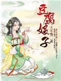 豆腐娘子的掌家日常花落止乎