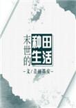 末世的种田生活 青羽墨安