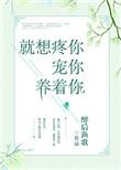 就想疼你宠你养着你无防盗
