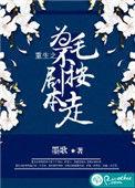 重生为毛不按剧本走txt