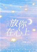 放你在心里头