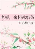 老板来杯奶茶啥意思