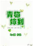 青梅嫁到短剧免费看