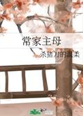 常家主母2k