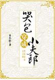 哭包穿成小夫郎txt书包