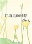 灯塔里咖啡馆结局