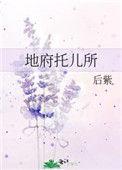 地府托儿所gl